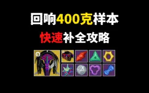 Tải video: 【回响篇章】400克样本快速补完指南（同化破坏者、浪人机壳、博物馆长）