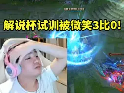 Download Video: Letme解说杯试训被微笑3比0当场人麻了：好像有点难顶！