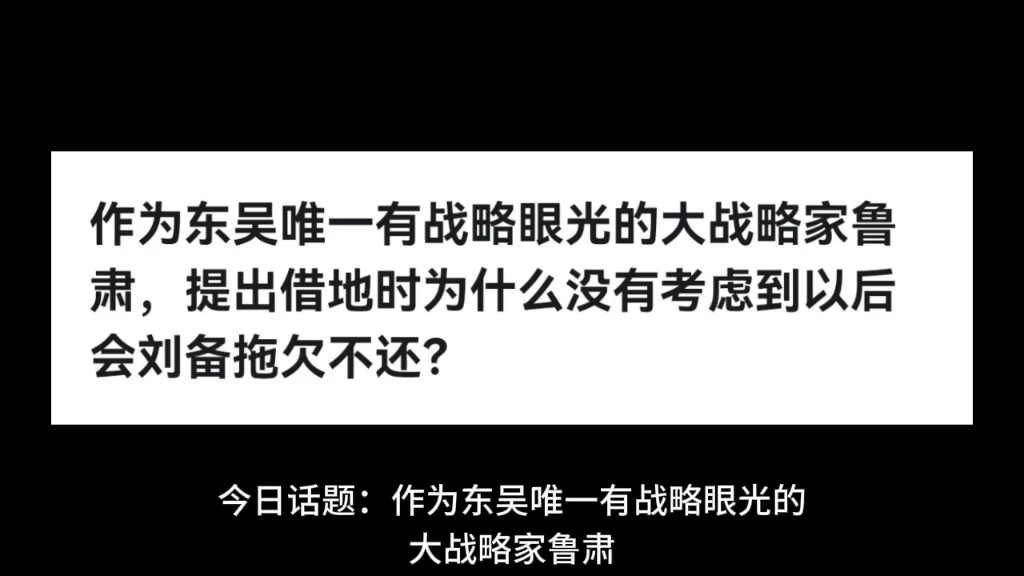 作为东吴唯一有战略眼光的大战略家鲁肃,提出借地时为什么没有考虑到以后会刘备拖欠不还?哔哩哔哩bilibili