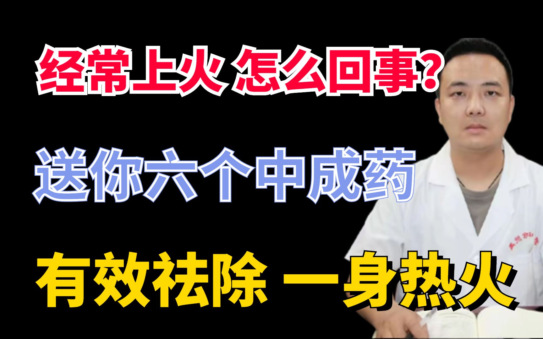 经常上火怎么回事?送你六个中成药,祛除一身热火哔哩哔哩bilibili