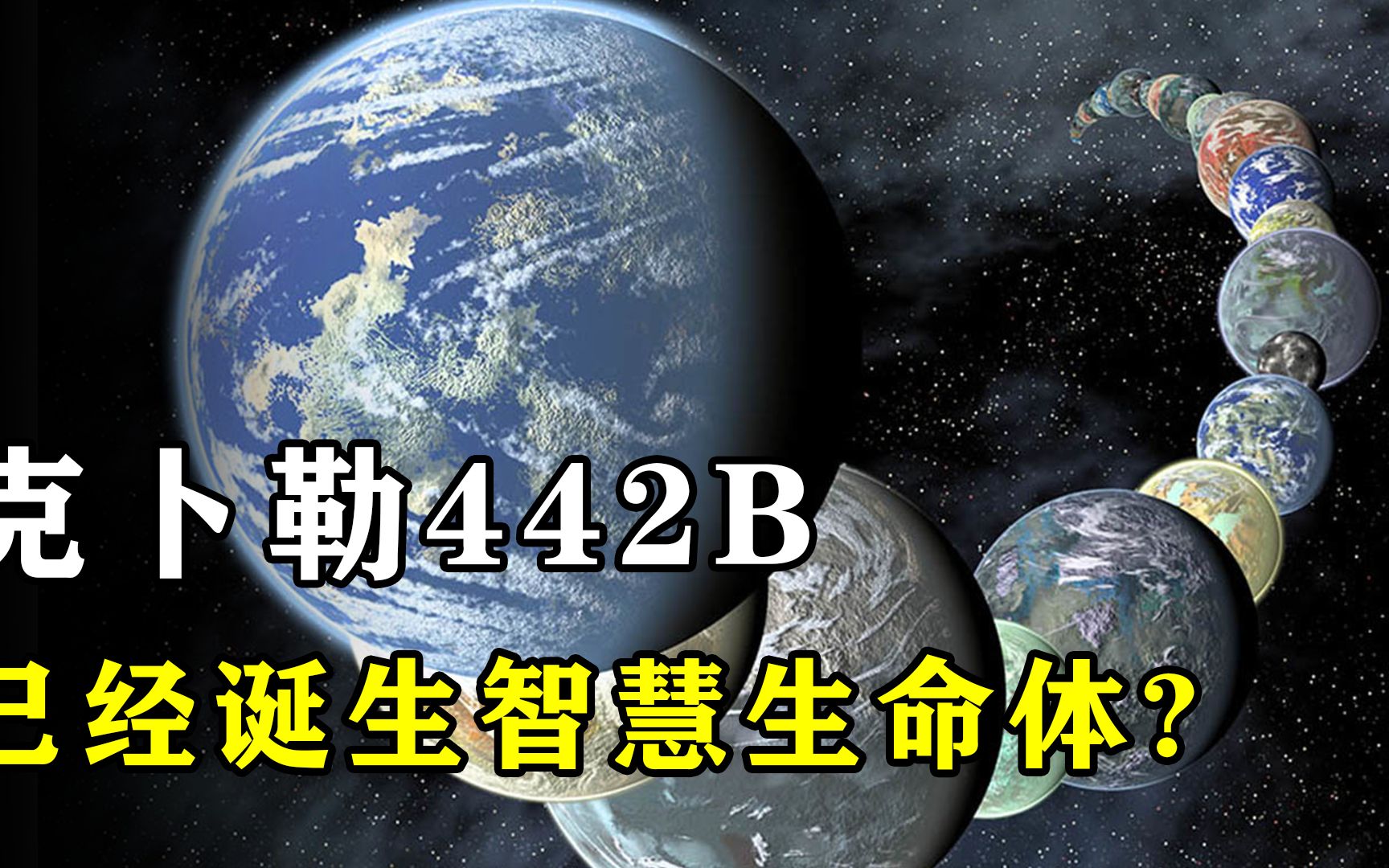 4分钟了解适合人类居住的行星!很有可能已经诞生智慧生命体