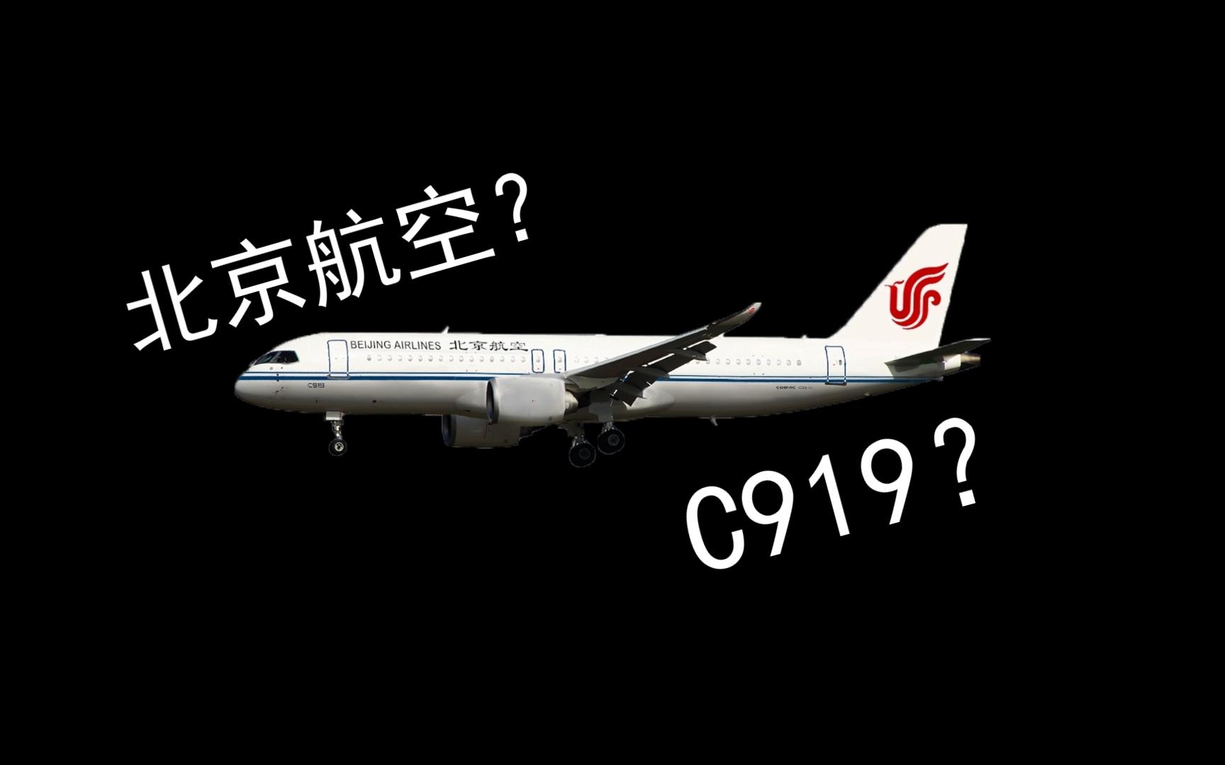 震惊!北京航空有了C919?哔哩哔哩bilibili