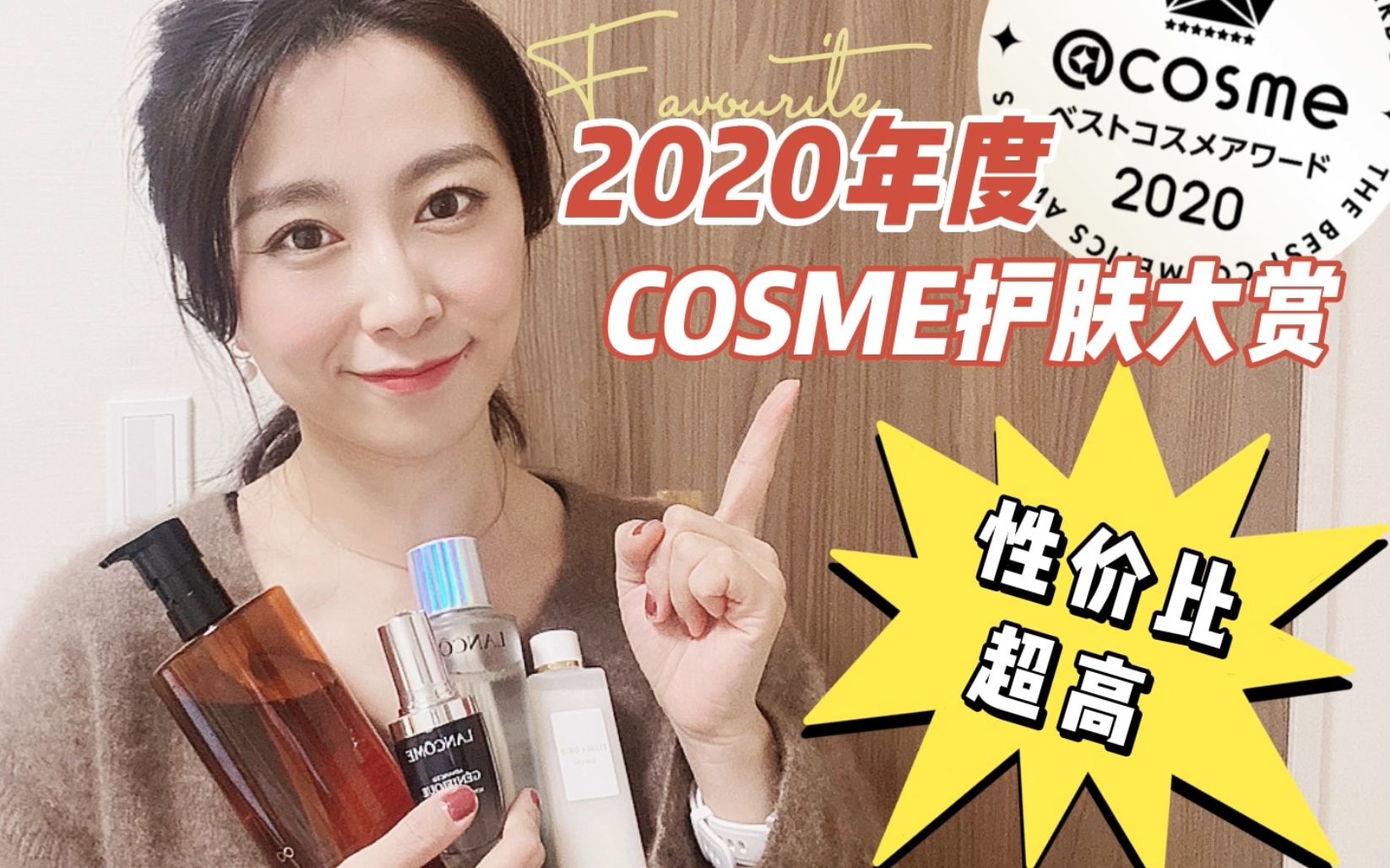 学生党福音|日本【COSME大赏】护肤榜单大全哔哩哔哩bilibili