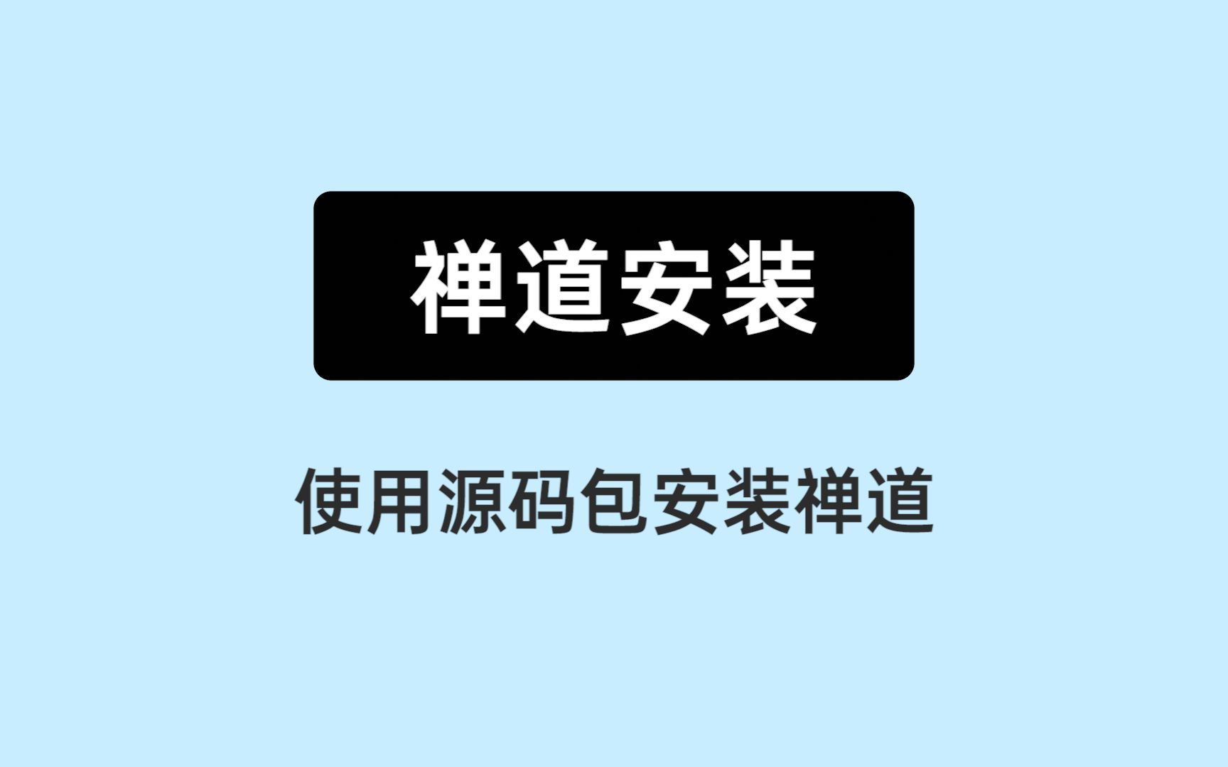 [图]《10分钟上手禅道》04： 使用源码包安装禅道