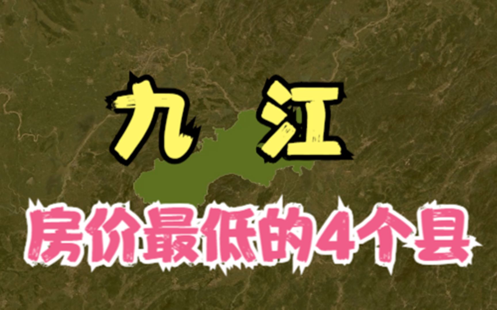 九江房价低的4个县区,价格再低都没人愿意买,你觉得房价高吗?哔哩哔哩bilibili