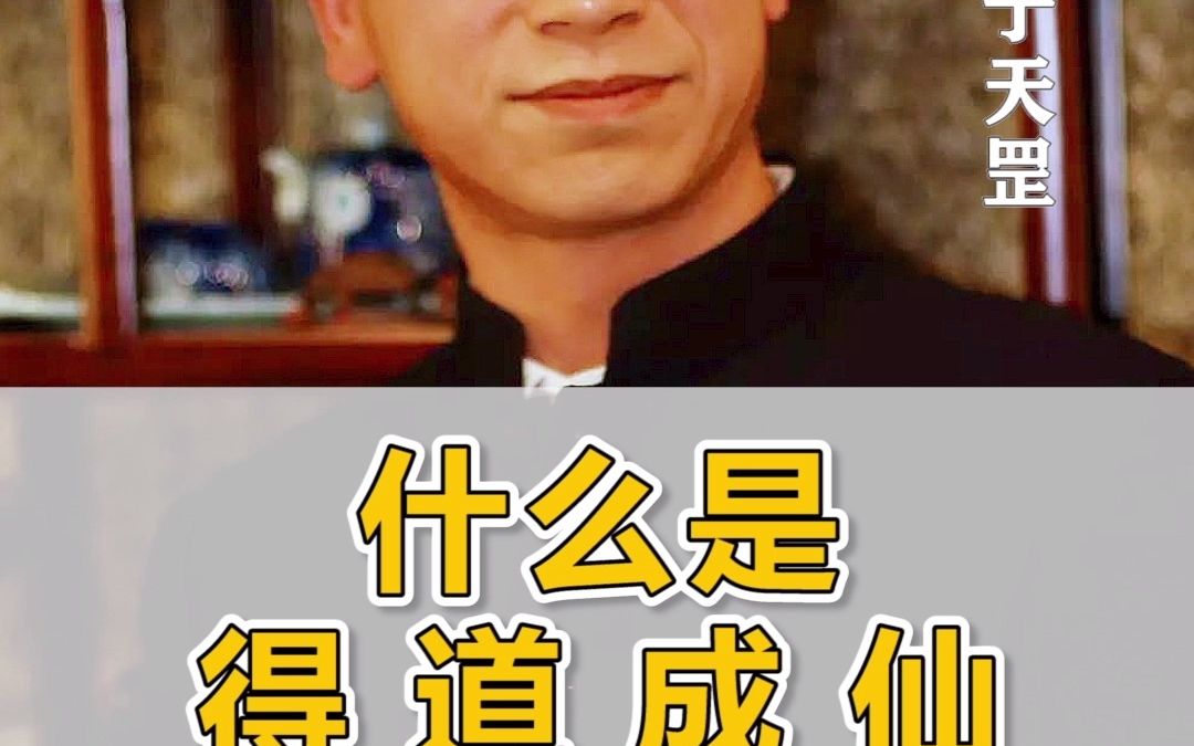 [图]究竟什么是得道成仙？