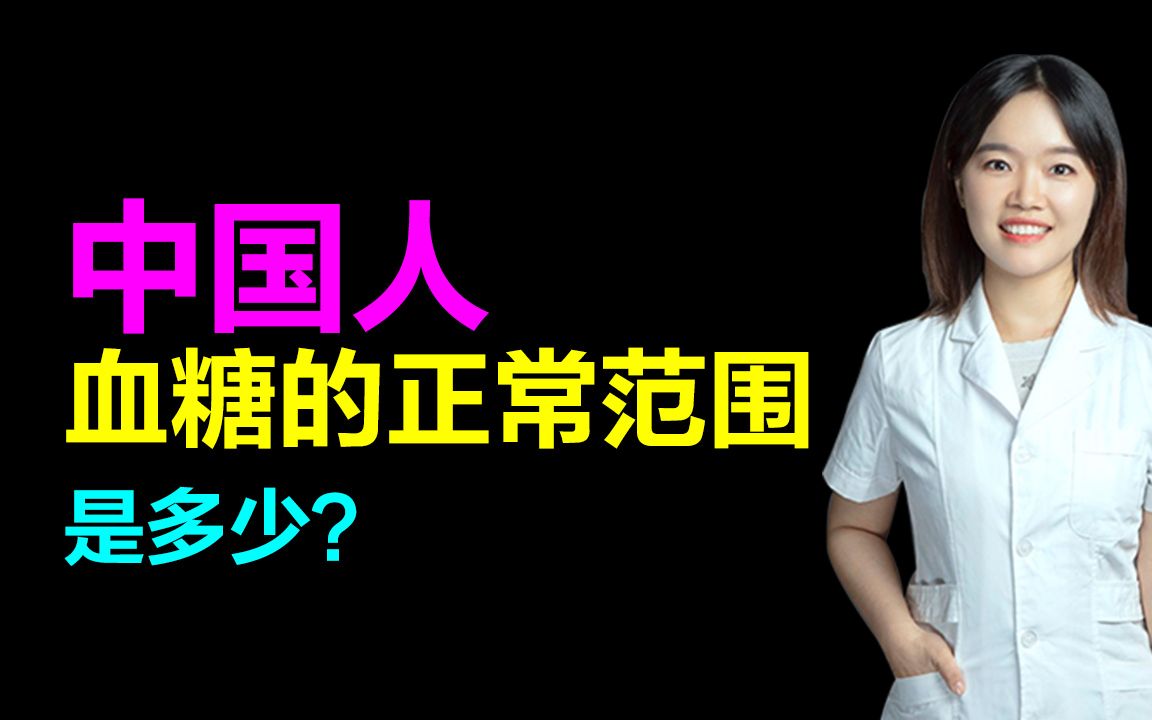 中国人血糖的正常范围是多少?不同情况下的正常数值,你了解吗哔哩哔哩bilibili