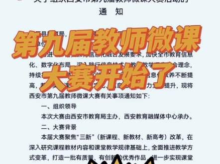 西安市微课大赛通知来了老师们赶快行动起来吧哔哩哔哩bilibili