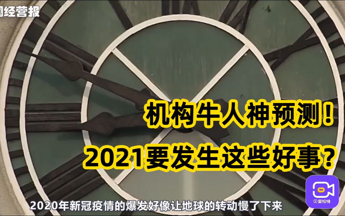 A股开启牛市,全国都涨工资?2021年预测有这些好事发生!哔哩哔哩bilibili