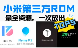 Download Video: 钉子户站起来！小米手机第三方ROM资源：FlymeOS，MIUI13，SmartisanOS，JOYUI，MIUI12.5春节大放送！雷军看了流眼泪！