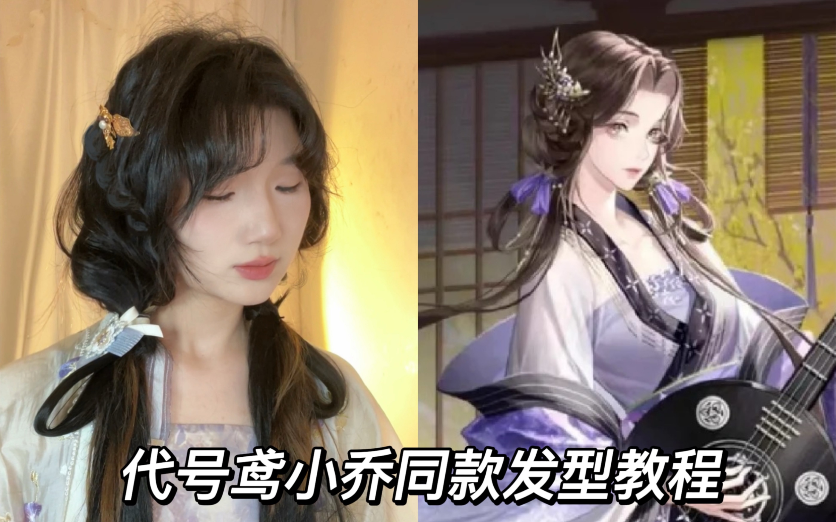 代号鸢小乔同款发型教程