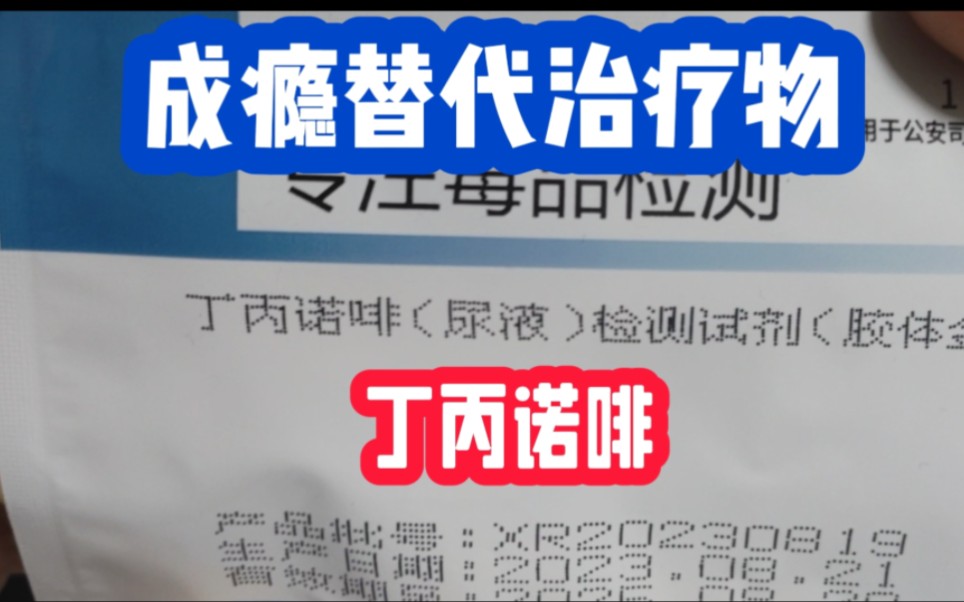 一个视频了解成瘾替代物丁丙诺啡