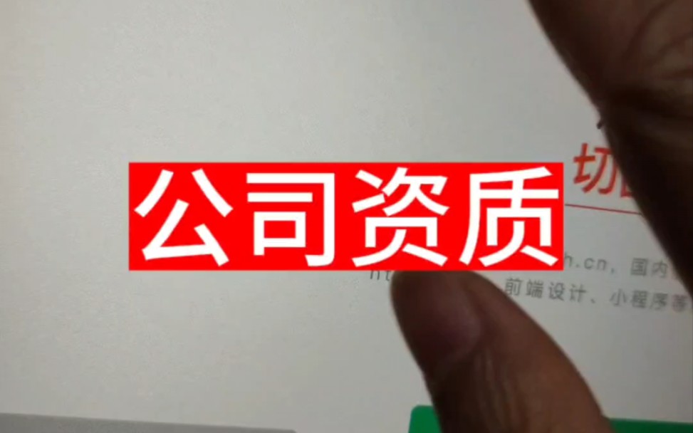 我们公司注册于2014年到今年正好10年了#网站建设公司 #企业网站建设哔哩哔哩bilibili