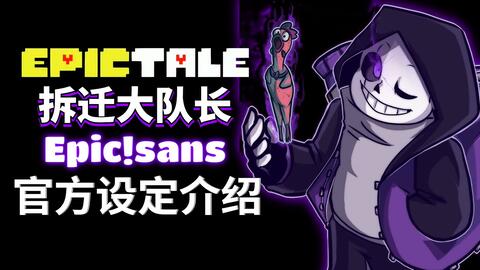 动画】EPICTALE-史诗传说epic!sans战_哔哩哔哩_bilibili