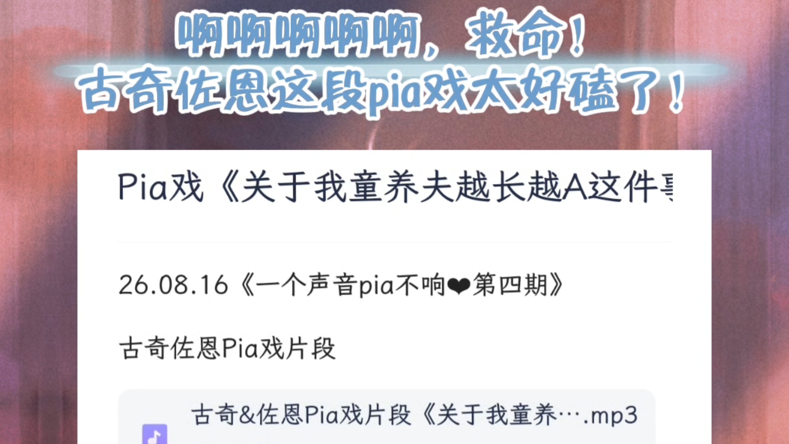 古奇佐恩 ｜  啊啊啊，古奇佐恩这段pia戏太好磕了！Pia戏片段《关于我童养夫越长越A这件事》给我甜晕了！！！好带感啊啊啊啊啊啊！