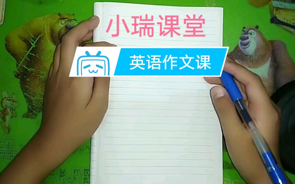 来跟小瑞一起学习英语作文课吧!哔哩哔哩bilibili