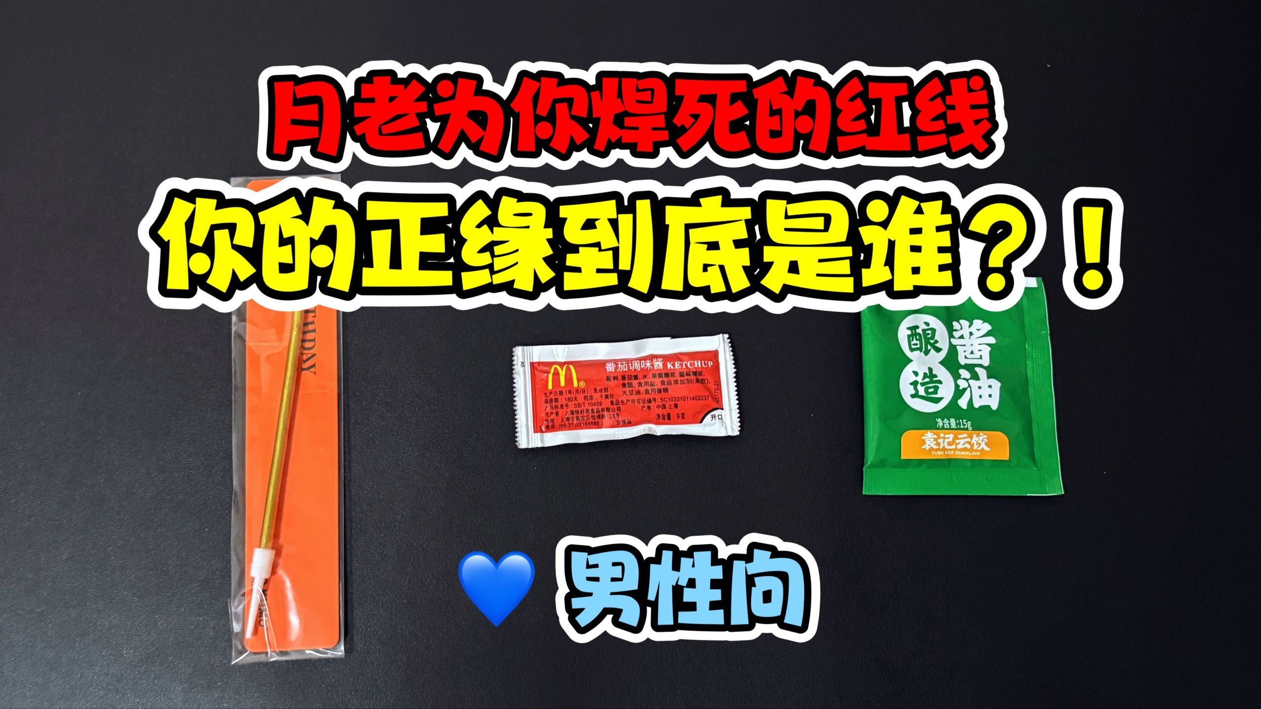 （男性向）月老为你焊死的红线，你的正缘到底是谁？！什么时候出现？