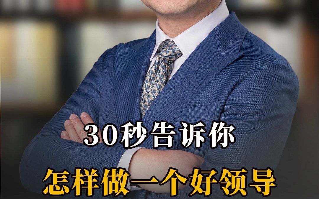 30秒告诉你,怎么做一个好领导哔哩哔哩bilibili