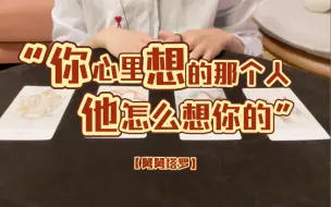 下载视频: 【舅舅塔罗】你心里想的那个人他怎么想你的？！｜不限时间 不限空间 不限性别 感情向 断联 卡狗 暧昧 交往