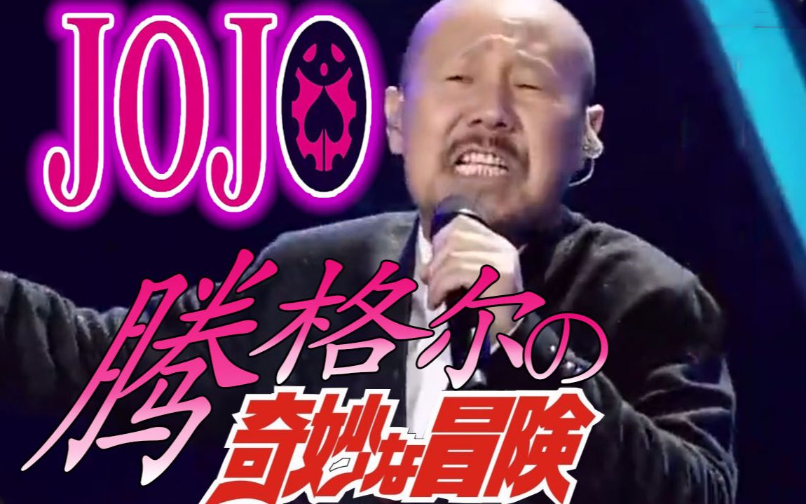 [图]腾格尔觉醒替身并演唱JOJO OP？！我的替身就叫做草原烫嘴！！！（第一部主题曲《ジョジョ~その血の運命~》）