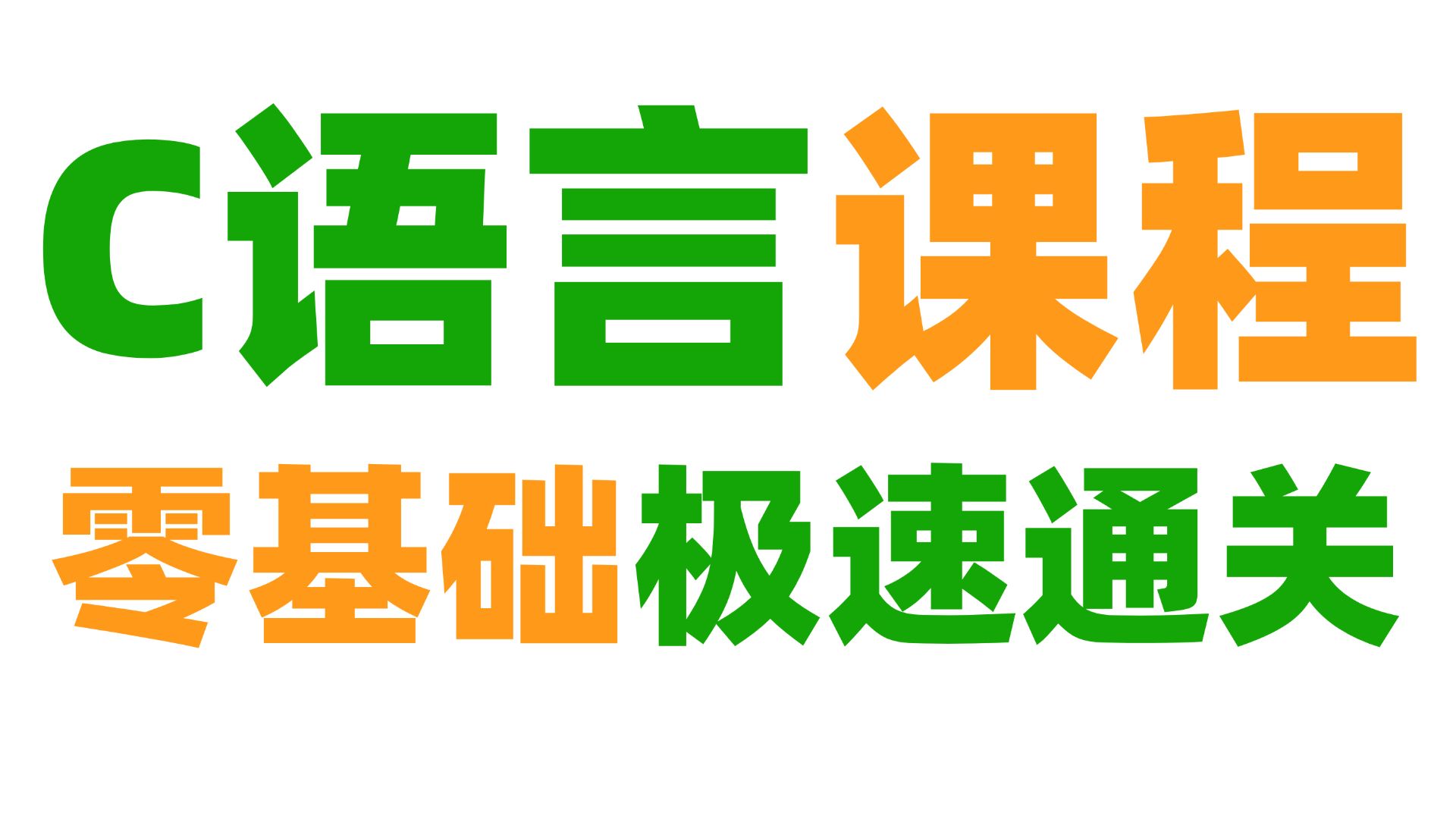 【超级C语言】c语言9小时零基础极速通关!2024年最新全套C语言教程!c语言 c语言基础入门 大一 c语言程序设计 c语言基础 c语言大一 c语言翁凯 c语音...