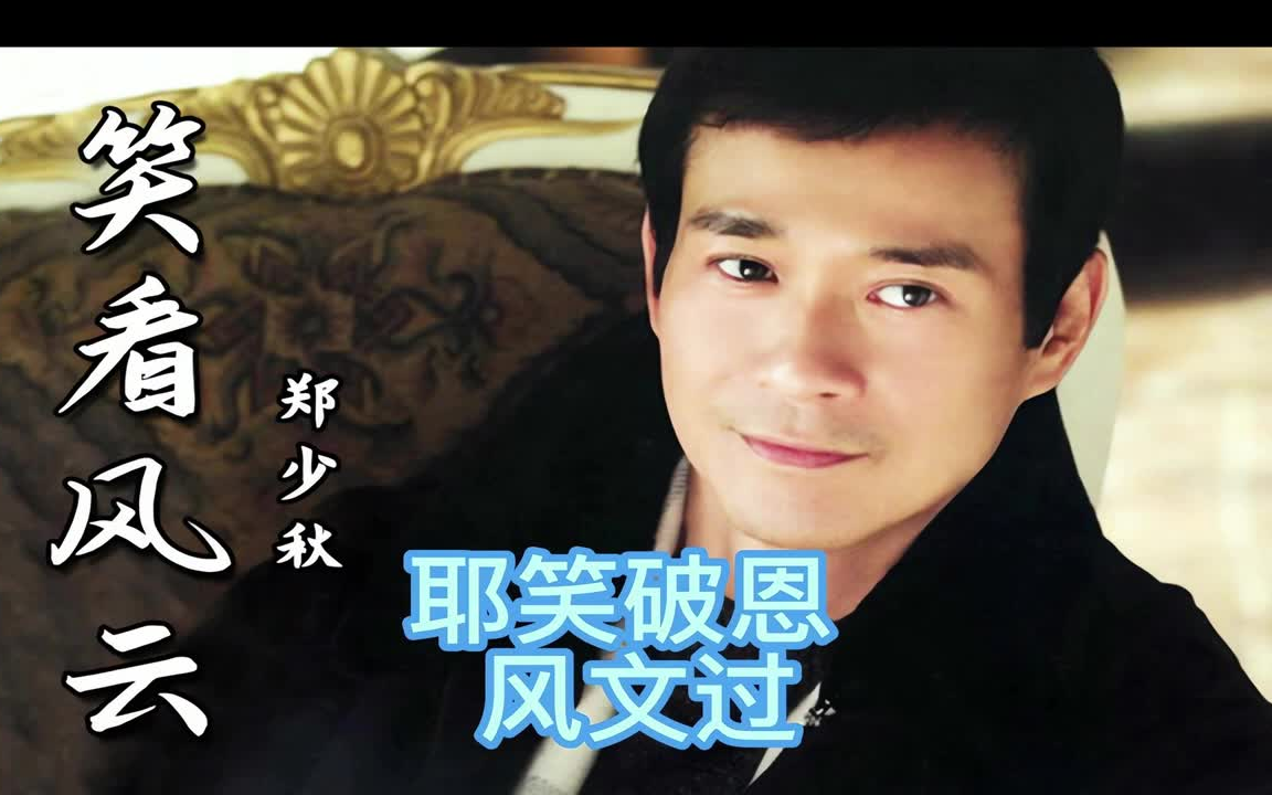 郑少秋 笑看风云