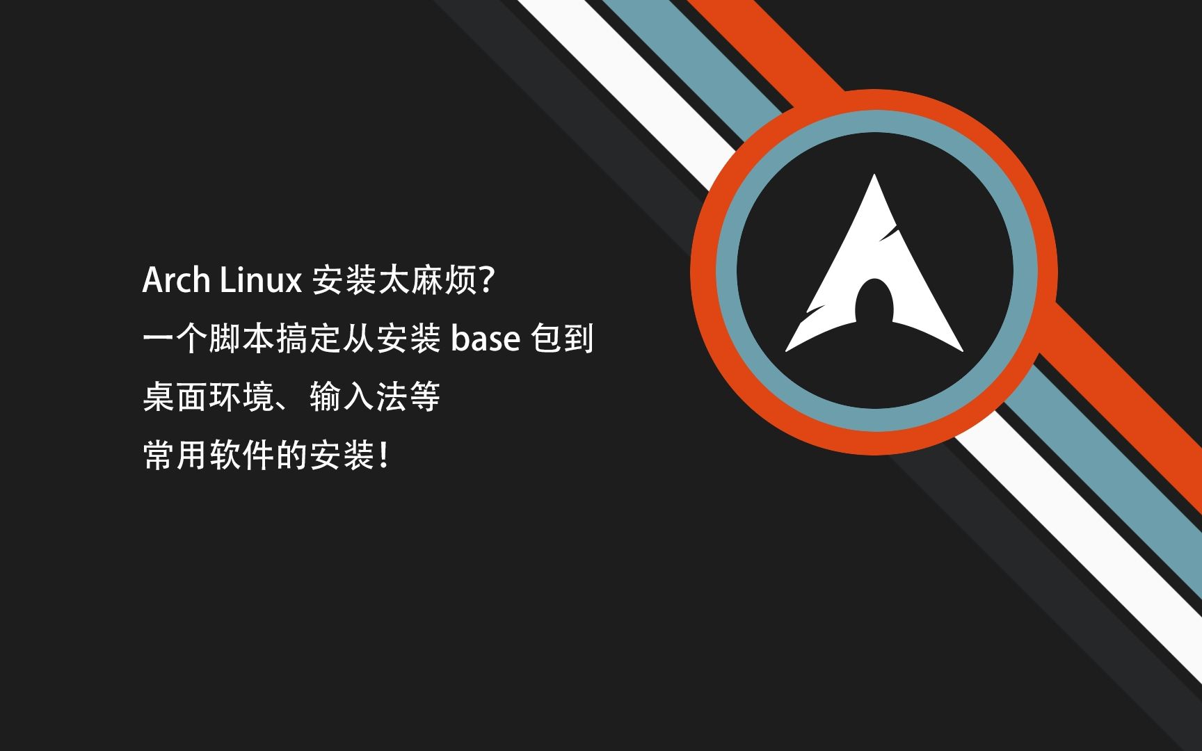 AIA——一个半自动的Arch Linux安装脚本(新人第一次写脚本,能进来支持一下吗)哔哩哔哩bilibili