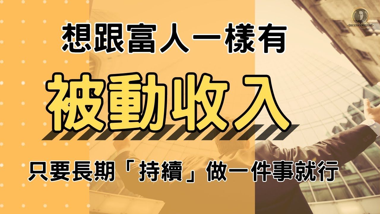 想跟富人一样有「被动收入」,只要持续做一件事就行了长期投资富人思维财富自由复利效应悬缉动态影片.mp4.mp4哔哩哔哩bilibili