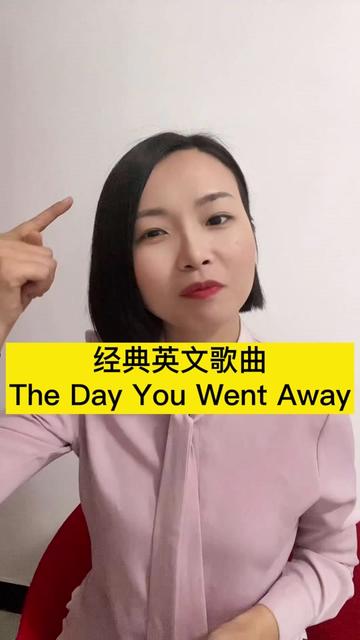 [图]经典英文歌曲：The Day You Went Away（你离去的那天）英文版本的“第一次爱的人”，你听过吗？