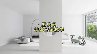 Download Video: 超好用的墙体开洞教程来啦！赶紧动手试试吧