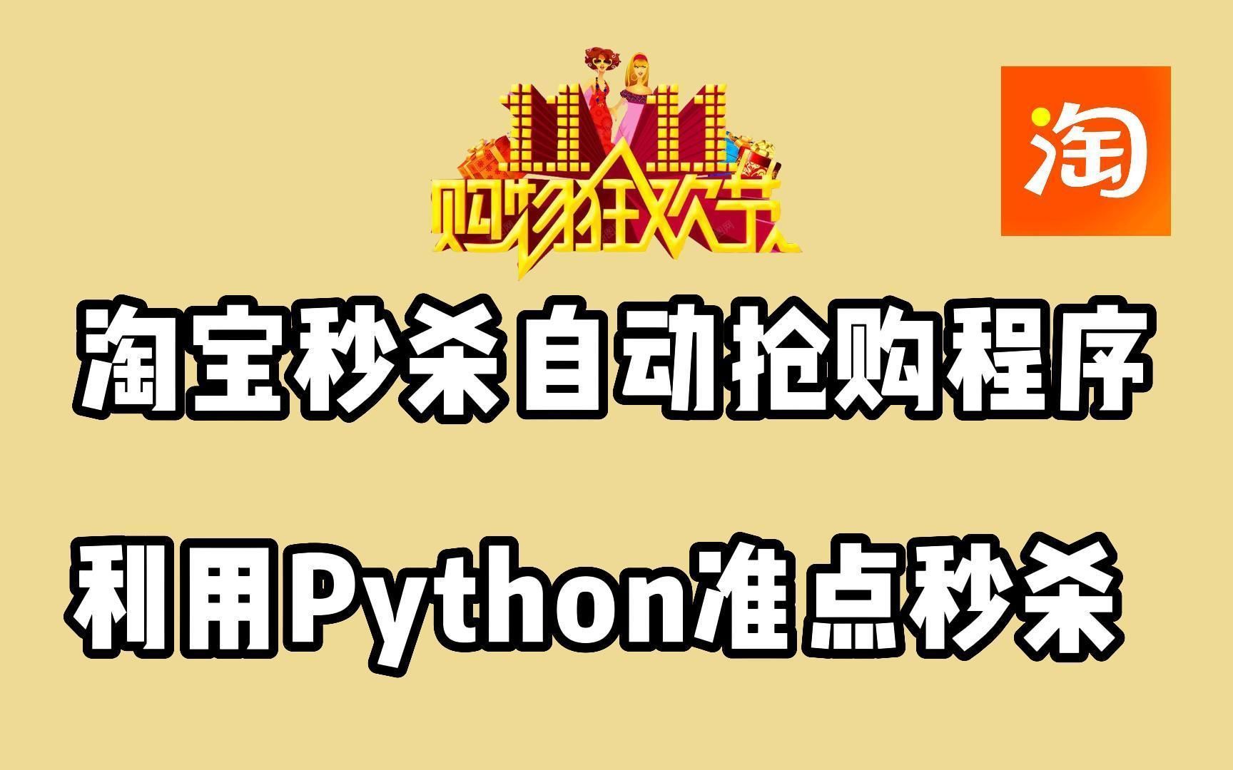 【Python淘宝抢购神器】Python淘宝双十一购物高达99%准点抢购成功率,适用于所有预约秒杀商品,带你们体验全自动抢购!哔哩哔哩bilibili