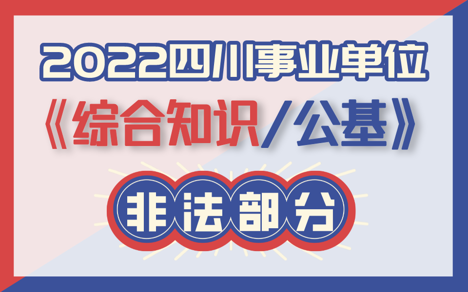 [图]22年四川事业单位《综合知识/公基》非法—重难点精讲课