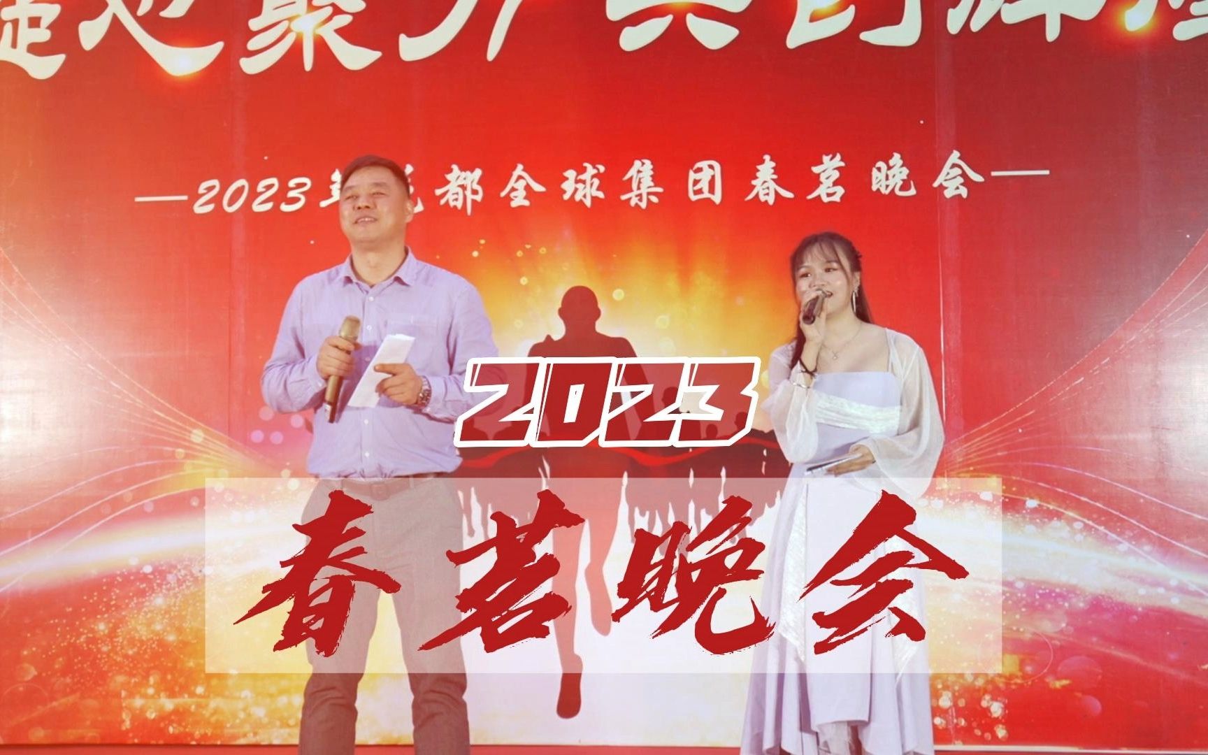 全球集团2023春茗晚会哔哩哔哩bilibili