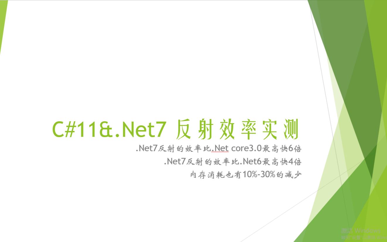 C#11&.Net7 功能大优化:反射效率实测快6倍哔哩哔哩bilibili