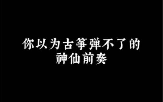 [图]你以为古筝弹不了的神仙前奏