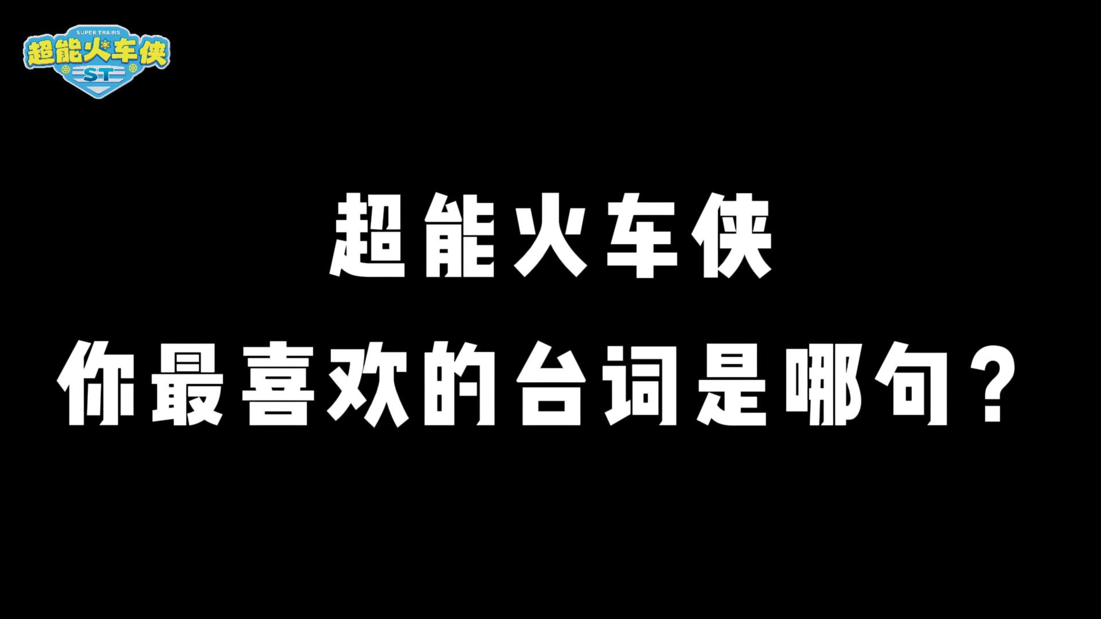 《超能火车侠》你最喜欢的台词是哪句?哔哩哔哩bilibili