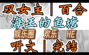 Download Video: 0710一口气听完【双女主｜百合文】海王的鱼塘     综艺上影后当众打电话，她拨给了联系人列表里的【亲亲老婆】。下一秒我的电话响了（娱乐圈 欢乐HE）