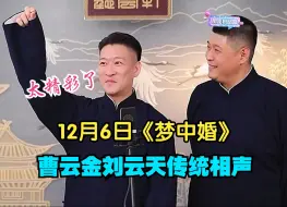 Télécharger la video: 12.6曹云金刘云天传统相声《梦中婚》，太精彩了