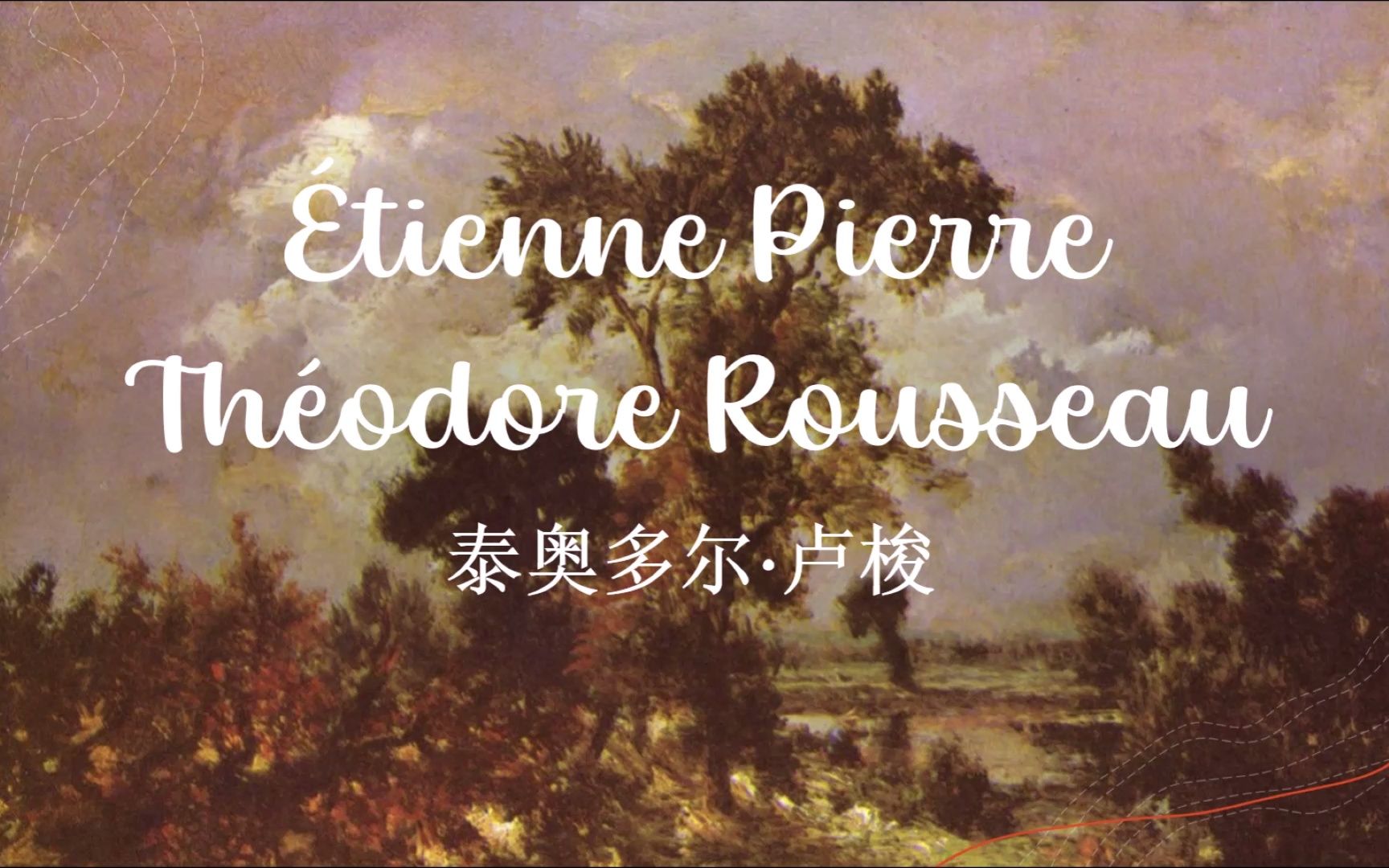 [图]【审美积累】泰奥多尔·卢梭 (Théodore Rousseau)（上）