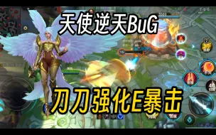 Download Video: 天使逆天BUG，无限强化E暴击，真正15级基地爆炸。