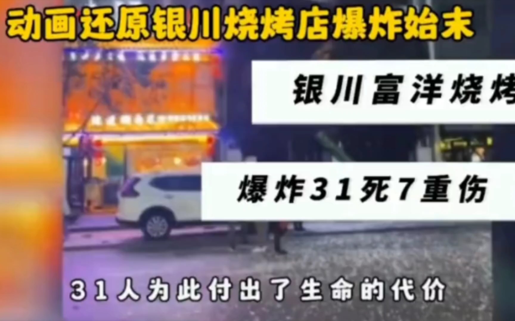 银川烧烤店爆炸 宁夏银川烧烤店爆炸致31死哔哩哔哩bilibili