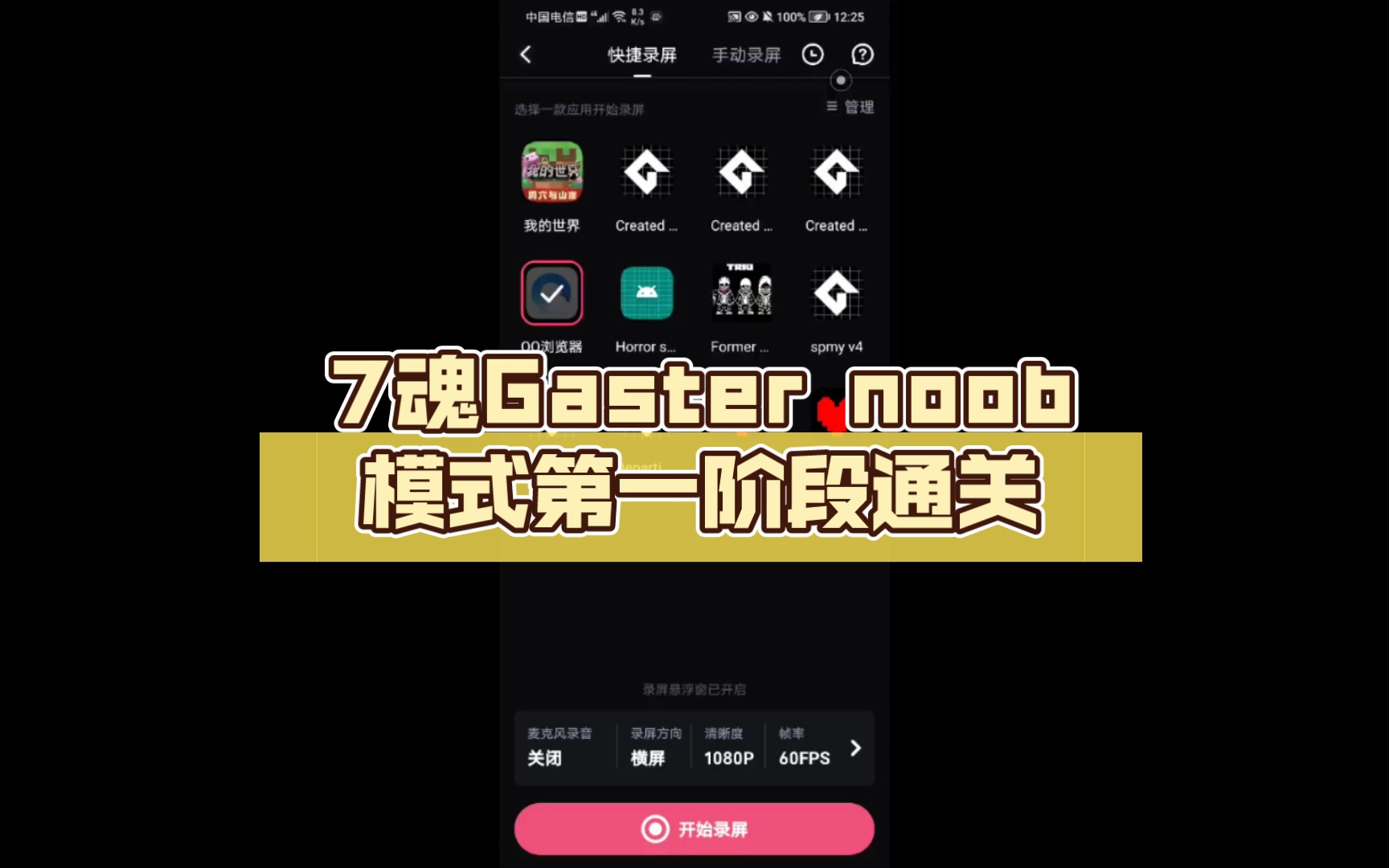 [图]7魂Gaster noob模式第一阶段通关