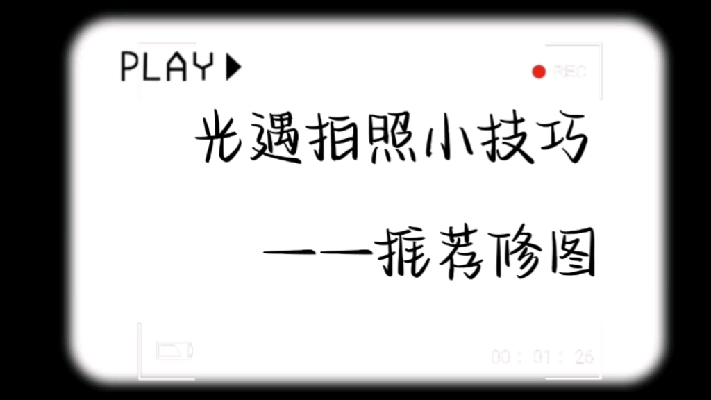 醒图|私藏绝美调色,让你的光遇拥有另一种画风.可拷组制作哔哩哔哩bilibili