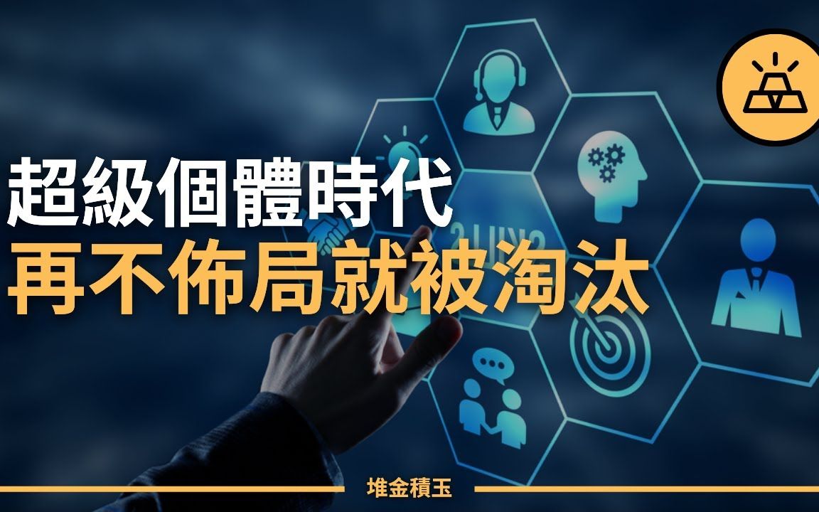 超级个体时代,必备的五项技能每个人都可以成为自己的CEO高手已经开始布局哔哩哔哩bilibili