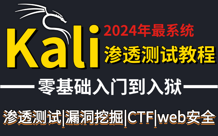 【全300集】价值3W的网络安全系统课,黑客大佬专为小白研制的保姆级干货教程,审核下架34次,终于上传成功!(kali渗透/网络安全/Linux基础)哔哩哔...