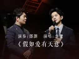 Descargar video: 仅此一版！李健&郎朗纯钢琴伴奏版《假如爱有天意》！