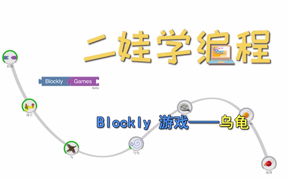 二娃学编程12:Blockly 游戏——乌龟哔哩哔哩bilibili