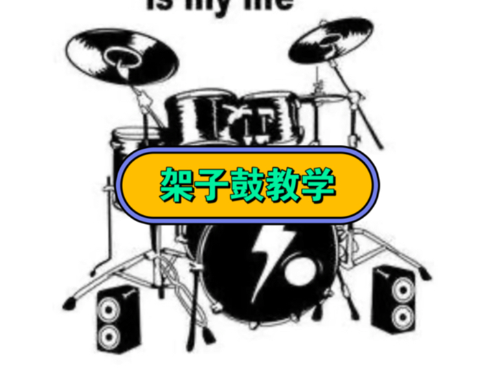 赵年—架子鼓教学装饰音