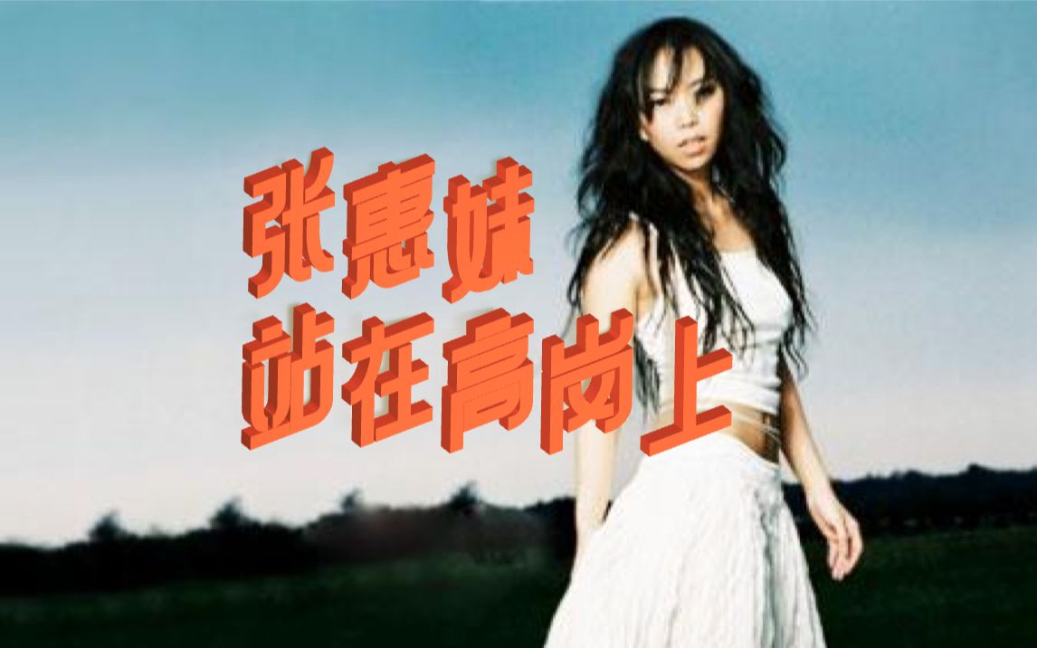 张惠妹《站在高岗上》(1997)MV|【1080P】HD Remaster哔哩哔哩bilibili