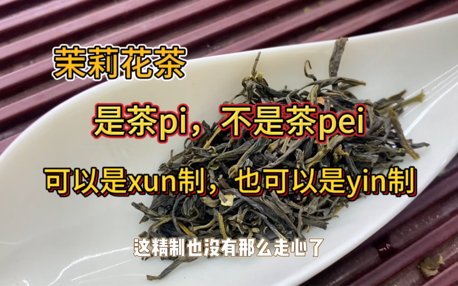 茉莉花茶,读茶pi不读茶pei,可以读xun制也可以读yin制哔哩哔哩bilibili